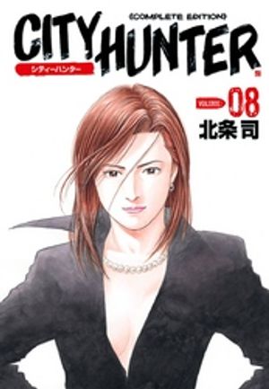 シティーハンター 8巻【電子書籍】[ 北条司 ]