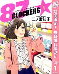 87CLOCKERS【期間限定無料】1