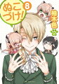 ぬこづけ!【電子限定おまけ付き】 8