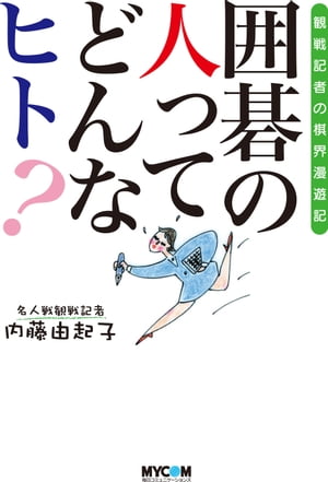 囲碁の人って　どんなヒト？ 観戦記者の棋界漫遊記【電子書籍】[ 内藤 由起子 ]...:rakutenkobo-ebooks:11641200