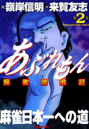 あぶれもん 麻雀流浪記 （2）【電子書籍】[ 来賀友志 ]...:rakutenkobo-ebooks:11563466