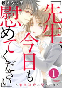 「先生、今日も慰めてください」〜新米教師が堕ちた夜〜（分冊版）　【第1話】【電子書籍】[ 松本ウル子 ]