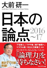 日本の論点2016~17