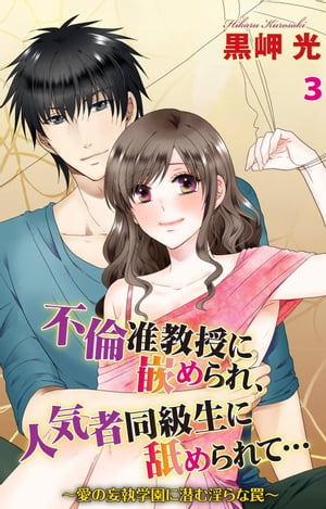 不倫准教授に嵌められ、人気者同級生に舐められて…〜愛の妄執学園に潜む淫らな罠〜　3不倫准教授に嵌められ、人気者同級生に舐められて…〜愛の妄執学園に潜む淫らな罠【電子書籍】