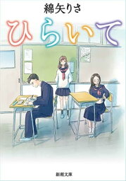 ひらいて（新潮文庫）【電子書籍】[ <strong>綿矢りさ</strong> ]