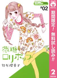 微糖ロリポップ【期間限定無料】2