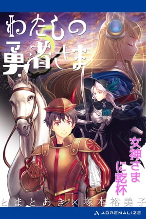 わたしの勇者さま（5）　女神さまに乾杯【電子書籍】[ とまとあき ]