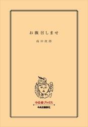 お腹召しませ　（短編）【電子書籍】[ 浅田次郎 ]