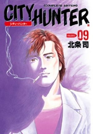 シティーハンター 9巻【電子書籍】[ 北条司 ]