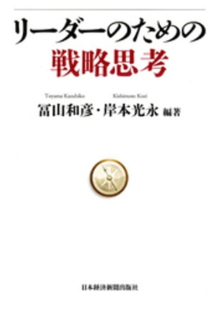 リーダーのための戦略思考【電子書籍】...:rakutenkobo-ebooks:11630205