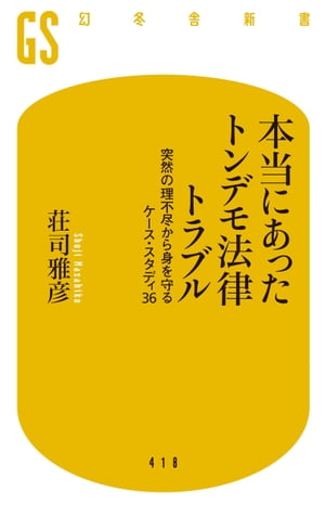 本当にあったトンデモ法律トラブル 突然の理不尽から身を守るケース・スタディ36【電子書籍】[ 荘司雅彦 ]