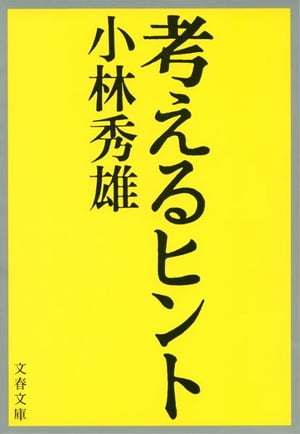 考えるヒント　【電子書籍】[ 小林秀雄 ]