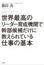 世界最高のリーダー育成機関で幹部候補だけに教えられている仕事の基本【電子書籍】[ 田口　力 ]