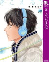 きこえる？【電子書籍】[ 橋本あおい ]