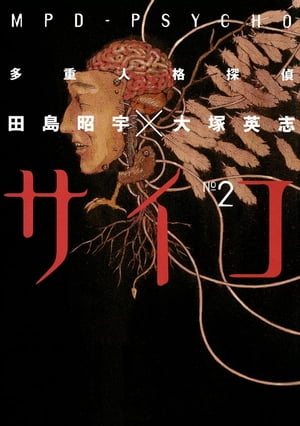 多重人格探偵サイコ(2)【電子書籍】[ 田島昭宇×大塚英志 ]