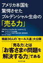 アメリカ本国を驚愕させたプルデンシャル生命の「売る力」プロフェッショナルセールスマン2【電子書籍】
