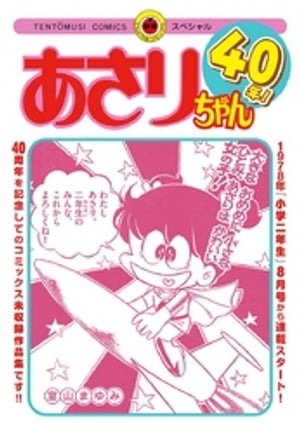 あさりちゃん40年！【電子書籍】[ 室山まゆみ ]