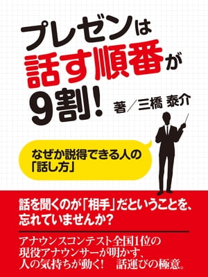 プレゼンは話す順番が9割！　なぜか説得できる人の「話し方」【電子書籍】[ 三橋 泰介 ]...:rakutenkobo-ebooks:11542891