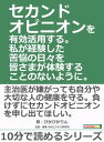 セカンドオピニオンを有効活用する。私が経験した苦悩の日々を皆さまが体験することのないように。【電子書籍】[ ぴかぴかりん ]