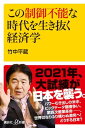 この制御不能な時代を生き抜く経済学【電子書籍】[ 竹中平蔵 ]