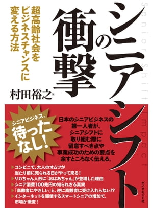 シニアシフトの衝撃超高齢社会をビジネスチャンスに変える方法【電子書籍】[ 村田裕之 ]...:rakutenkobo-ebooks:11607925