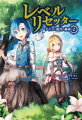 レベルリセッター2(サーガフォレスト)