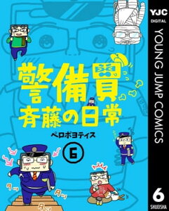 警備員斉藤の日常 6【電子書籍】[ ペロポヨティス ]