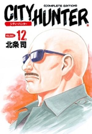 シティーハンター 12巻【電子書籍】[ 北条司 ]