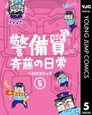 警備員斉藤の日常 5【電子書籍】[ ペロポヨティス ]