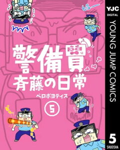 警備員斉藤の日常 5【電子書籍】[ ペロポヨティス ]