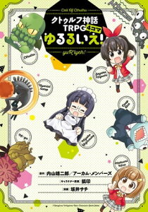 クトゥルフ神話TRPG4コマ　ゆるるいえ！【電子書籍】[ 坂井　サチ ]