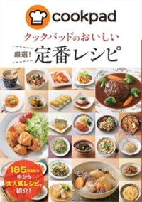 クックパッドのおいしい厳選!定番レシピ