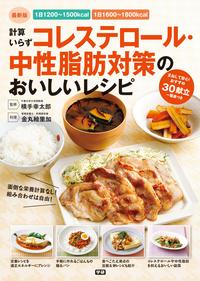 最新版 計算いらず コレステロール・中性脂肪対策のおいしいレシピ【電子書籍】