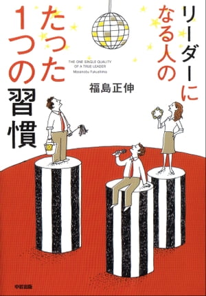 リーダーになる人のたった1つの習慣【電子書籍】[ 福島　正伸 ]...:rakutenkobo-ebooks:11682751