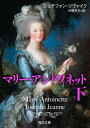 マリー・アントワネット 下【電子書籍】[ シュテファン・ツヴ...