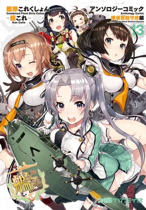 艦隊これくしょん -艦これ- アンソロジーコミック 横須賀鎮守府編(13)【電子書籍】[ コミッククリア編集部 ]