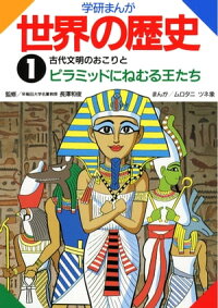 古代文明のおこりとピラミッドにねむる王たち
