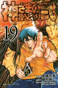 神さまの言うとおり弐19巻
