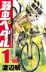 【期間限定無料お試し版】弱虫ペダル1