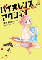 バイオレンスアクション(3)