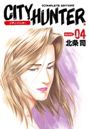 シティーハンター 4巻【電子書籍】[ 北条司 ]