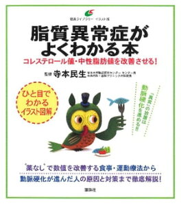 脂質異常症がよくわかる本 コレステロール値・中性脂肪値を改善させる!【電子書籍】[ 寺本民生 ]