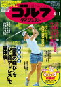 週刊ゴルフダイジェスト 2017年4月11日号【電子書籍】