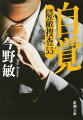 自覚ー隠蔽捜査5.5ー(新潮文庫)
