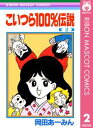 こいつら100％伝説 2【電子書籍】[ 岡田あ～みん ]