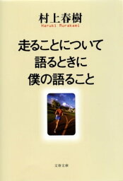 走ることについて語るときに僕の語ること【<strong>電子書籍</strong>】[ <strong>村上春樹</strong> ]