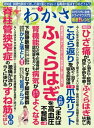 わかさ 2019年7月号【電子書籍】[ わかさ編集部 ]