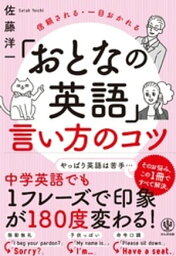 「<strong>おとなの英語</strong>」<strong>言い方のコツ</strong>【電子書籍】[ 佐藤洋一 ]