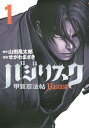 バジリスク〜甲賀忍法帖〜1巻【電子書籍】[ せがわまさき ]