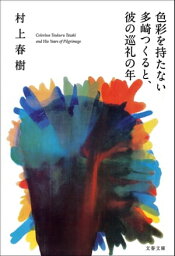 色彩を持たない多崎つくると、彼の巡礼の年【<strong>電子書籍</strong>】[ <strong>村上春樹</strong> ]